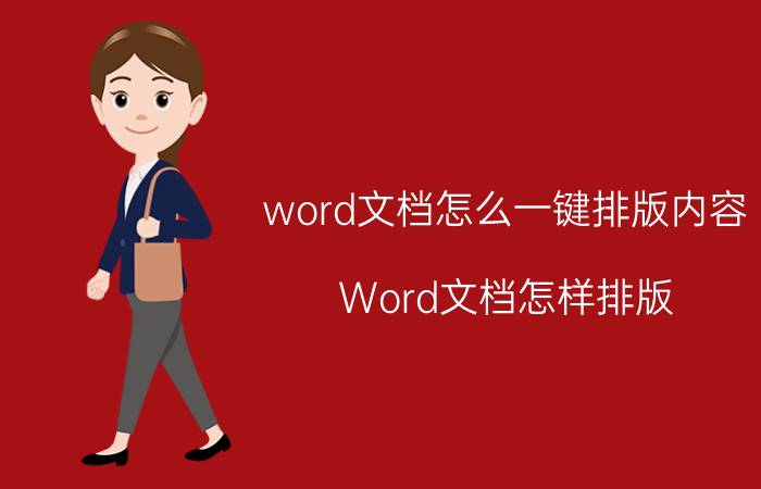 word文档怎么一键排版内容 Word文档怎样排版？